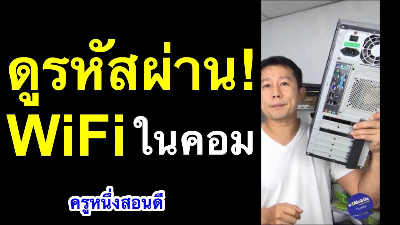 วิธีเช็ครหัส wifi 2022 Update ลืม wifi password ดูรหัสผ่าน wifi windows 10 ในคอม (เคล็ดลับเด็ด 2020) l ครูหนึ่งสอนดี