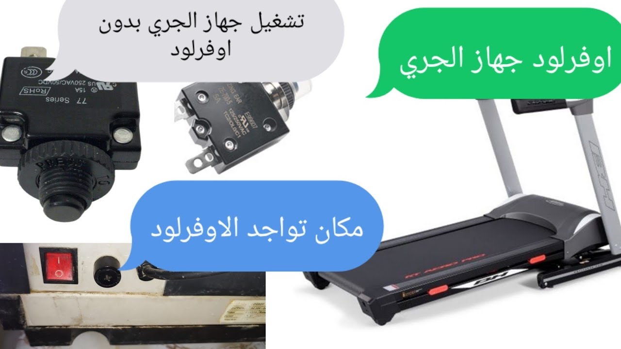 اعطال جهاز الجري ، تشغيل جهاز الجري بدون اوفرلود ، اعطال شاشة جهاز الجري ، treadmill error 