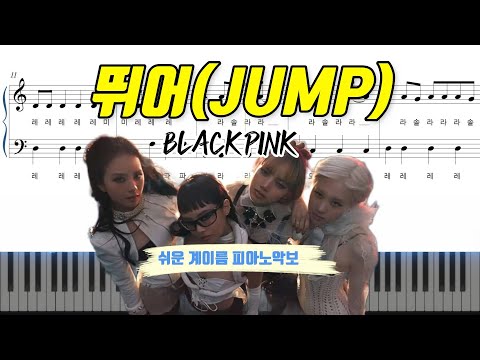 뛰어(JUMP) (계이름악보 포함) - BLACKPINK 