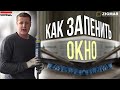 Как запенить окно ? Монтаж окна киев.