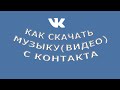 КАК СКАЧАТЬ МУЗЫКУ \ ВИДЕО С КОНТАКТОВ