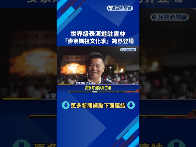 世界級表演進駐雲林 "麥寮媽祖文化季"跨界登場－民視新聞
