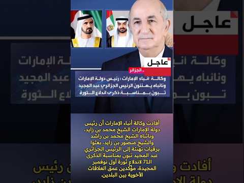 تهنئة من القادة الإماراتيين لتبون في ذكرى الثورة الجزائرية رسالة وفاء وصداقة عربية