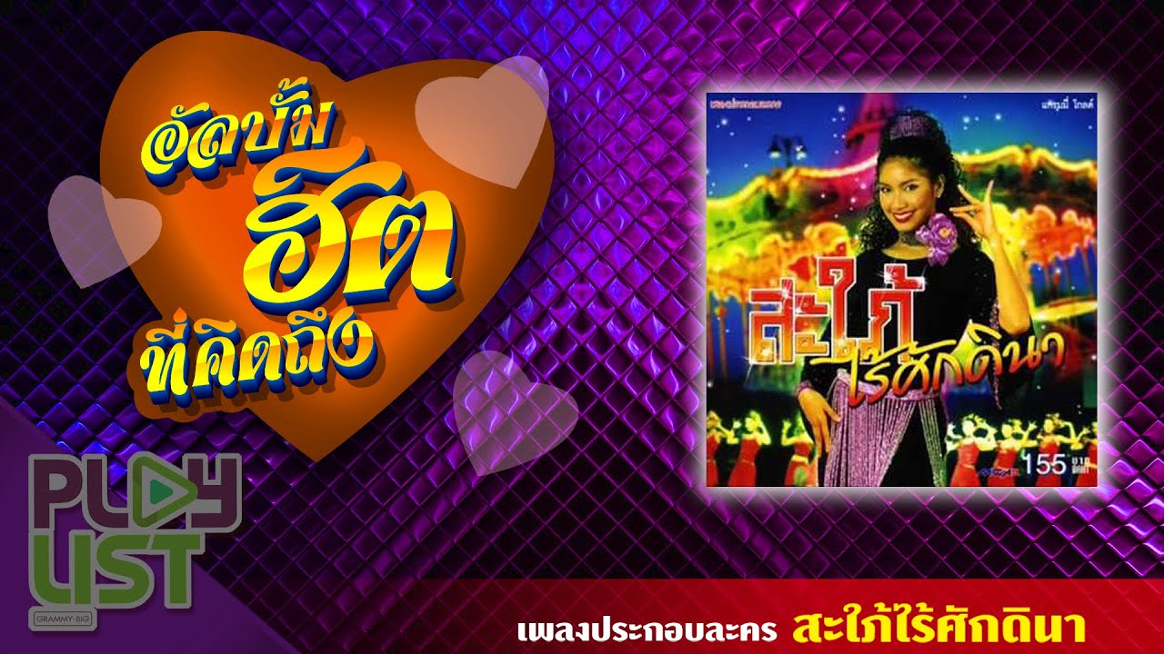 อัลบั้มฮิตที่คิดถึง เพลงประกอบละคร สะใภ้ไร้ศักดินา | โด เร มี , เธอไม่รู้หรอก , ฝนตกแดดออก ฯ