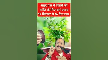 17 सितंबर से 16 दिन तक श्राद्ध पक्ष में पितरों की शांति के लिए करें उपाय #pradeepmishra