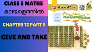 CHAPTER 12-GIVE AND TAKE - PART 3: MALAYALAM EXPLANATION CBSE/KV CLASS 3 MATHS (NCERT TEXTBOOK)