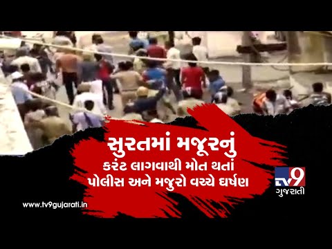 Clash between police and laborers after one among them died of electrocution at factory in Surat