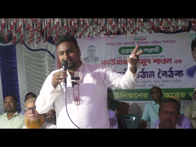 আপনাদের সন্তান হয়ে নয়াবাড়ি ইউনিয়নের সেবা করতে চাই- চেয়ারম্যান পদপ্রাথী কাউসার মাহমুদ শাওন