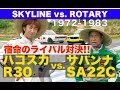 宿命のライバル対決 スカイライン Vs ロータリー 1972 1983 Best MOTORing 宿命のライバル対決 スカイライン Vs ロータリー 1972 1983 Best MOTORing