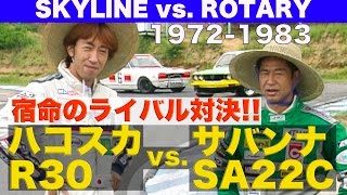 宿命のライバル対決 スカイライン vs.ロータリー 1972-1983【Best MOTORing】