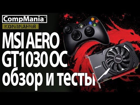MSI GT 1030 ОС обзор и тесты в играх