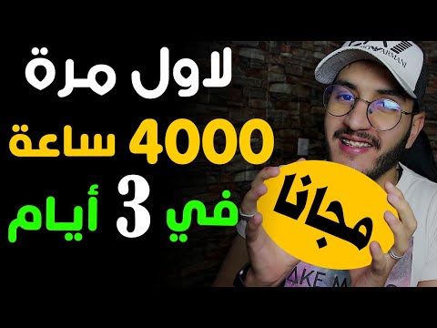 وأخيرا 4000 ساعة مجانا في 3 ايام لأول مرة في اليوتيوب تحقيق شرط 4000 ساعة مشاهدة