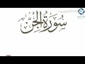 سورة الجن مكرره 7مرات بصوت الشيخ ياسر الدوسري سورة الجن مكرره 7مرات بصوت الشيخ ياسر الدوسري