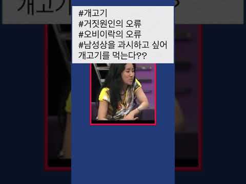 남성상을 과시하고 싶어서 개고기를 먹는다고? #사기꾼 #개고기 #거짓원인의오류