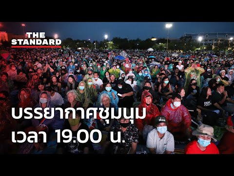 บรรยากาศชุมนุม 19 กันยายน ณ ท้องสนามหลวง เวลา 19.00 น.