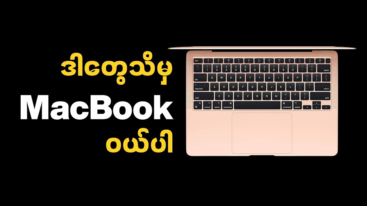 𝗠𝗮𝗰𝗕𝗼𝗼𝗸 ရဲ့အားသာချက်များ (သို့မဟုတ်) 𝗪𝗶𝗻𝗱𝗼𝘄𝘀 𝘃𝘀 𝗠𝗮𝗰𝗢𝗦