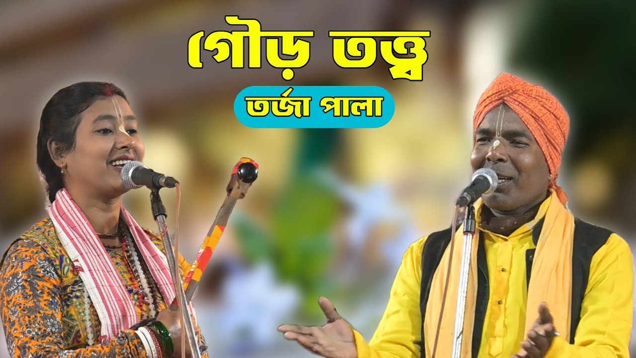 গৌড় তত্ত্ব।।সপ্না দাসী ও রতন দাস বাউল।।তর্জা পালা।।তর্জা আসর।।Gour Tottho।।Torja Pala।।Torja Asor