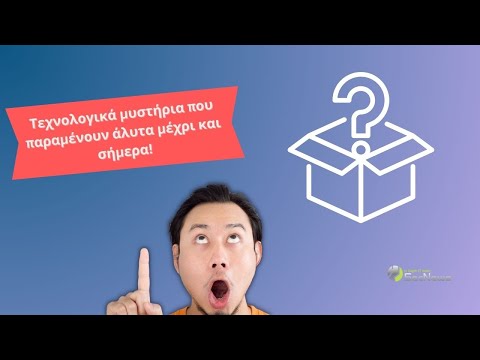 Τεχνολογικά μυστήρια που