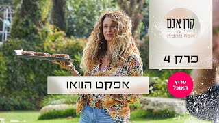 קרן אגם אופה מהבית: פרק 4 - אפקט הוואו | ערוץ האוכל