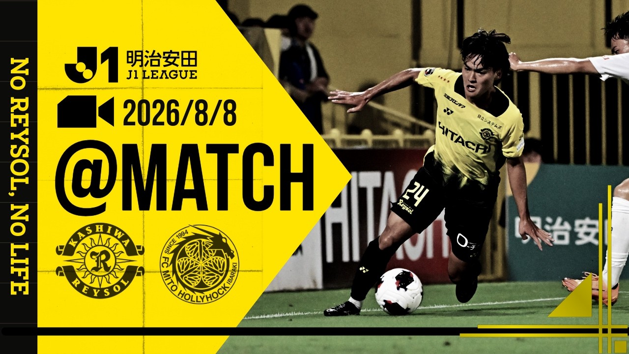 【柏レイソル】「MATCH VLOG」2026/8/8 水戸ホーリーホック戦