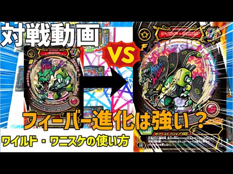ワイルド・ワニスケにフィーバー進化したら強い？【マジカパーティ対戦7】