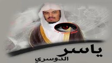 هذا كتابنا ينطق عليكم بالحق   سورة الجاثيه   ياسرالدوسري