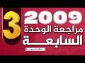 مراجعة الوحدة السابعة الجزء 3 انجليزي 2009 الدكتور خالد الدعجة