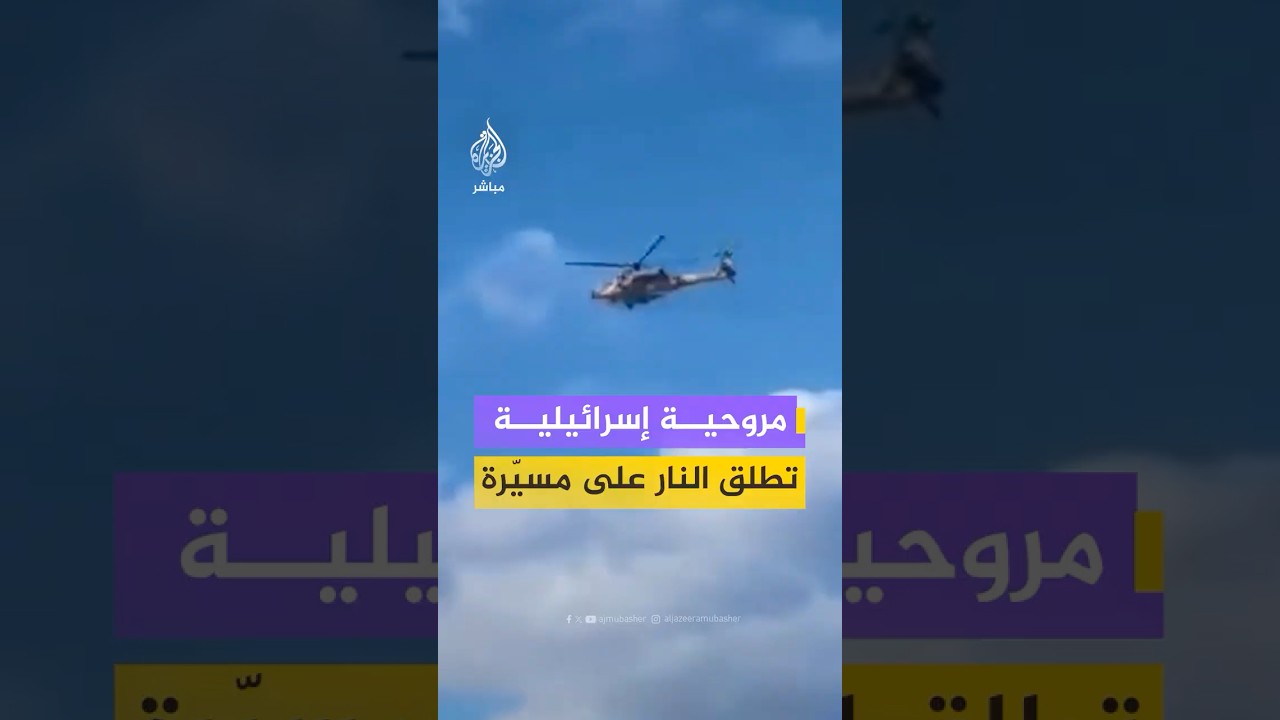 مروحية إسرائيلية تطلق النار في محاولة لإسقاط مسيّرة في مناطق الجليل الغربي شمالي إسرائيل