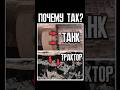 Почему у танков гусеничные пальцы смотрят шляпкой внутрь а у тракторов наружу