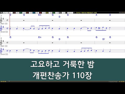 [은성반주기] 고요하고거룩한밤 - 개편찬송가110장 /악보/MR/가사