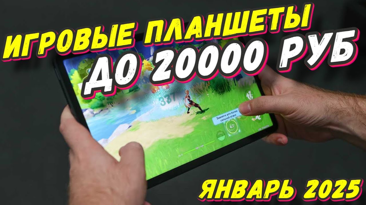 ИГРОВЫЕ ПЛАНШЕТЫ ДО 20000 РУБ 2025 год - YouTube