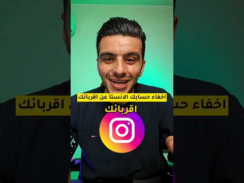كيف تخفي حسابك الانستقرام 2024