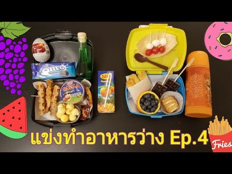 แข่งเตรียม Snack Box ไปโรงเรียน