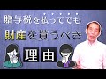 【重要】贈与税を払ってでも、親の生前に財産を貰っておいた方が将来の相続で得をする!?