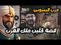 حرب البسوس كليب بن ربيعة من أول ملوك العرب