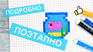 картинка: Научись рисовать по клеточкам аквариум с маленькой рыбкой / Рисунки по клеточкам Лайк АРТ