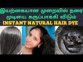 நரை முடியை உடனே கறுப்பாக்க இதை செய்யுங்கள் | Natural Home made black hair dye tamil | Hair dye