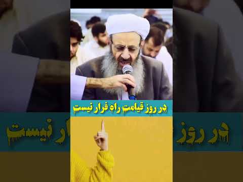 سخنان مولانا عبدالحمید در مورد روز قیامت ایران بیانات مولانا عبدالحمید قیامت عذاب القبر