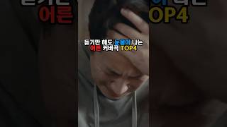 듣기만 해도 감정이 복 받치는 어른 커버곡 TOP 4