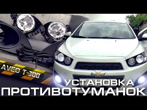 Установка противотуманных фар в Chevrolet Aveo T300 Fog Lights