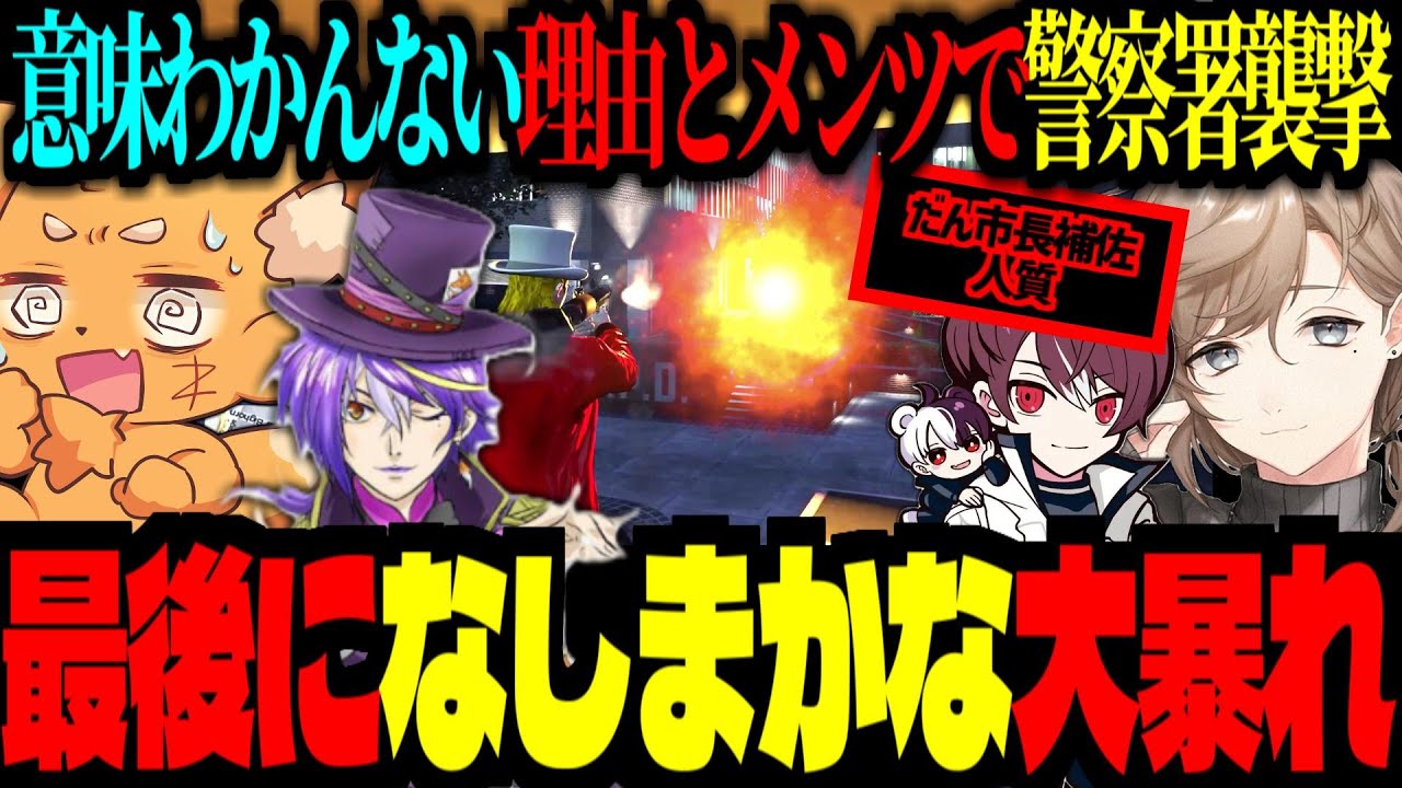 【 #ストグラ /GTA5】最後の最後になしまかな率いる、警察署襲撃！無茶苦茶な理由とメンツでだん市長補佐を拉●！【ズズ/ごっちゃんマイキー/叶/文殊セイジ/Mondo/だん市長補佐/ストグラGBC】