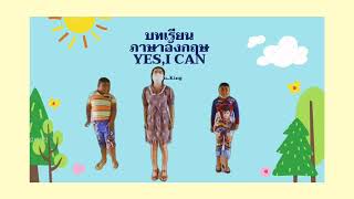 บทเรียนภาษาอังกฤษประกอบเพลง Yes,I can