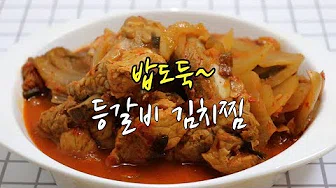 돼지등갈비김치찜