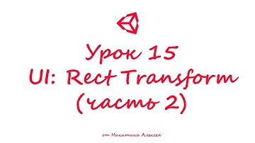 Unity3D Урок 15 (часть 2) Пользовательский интерфейс UI Rect Transform