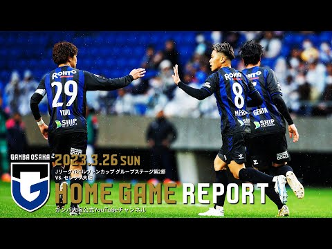 【HOME GAME REPORT】ガンバ大阪 vs セレッソ大阪 2023年3月26日 JリーグYBCルヴァンカップ GS 第2節