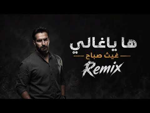 اروع ريمكس عراقي اغنية "ها ياغالي " مشهورة ❤️2026 ترند التيك توك💣   مطلوبة Ghaith Sabah Omar Music