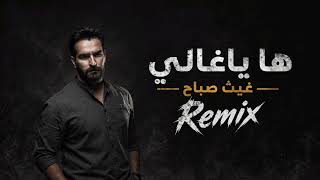 اروع ريمكس عراقي اغنية "ها ياغالي " مشهورة ❤️2026 ترند التيك توك💣   مطلوبة Ghaith Sabah Omar Music