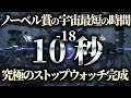 【0.000000...1秒】ノーベル賞を受賞した「宇宙一短い時間」