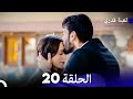 لعبة قدري الحلقة 20 النسخة المطولة Arabic Dubbed 