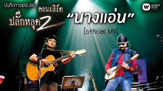 พงษ์สิทธิ์ คำภีร์ & เล็ก คาราบาว - นางแอ่น (คอนเสิร์ต ปลั๊กหลุด 2 ตอนเสียบปลั๊ก)【Official MV】 chords